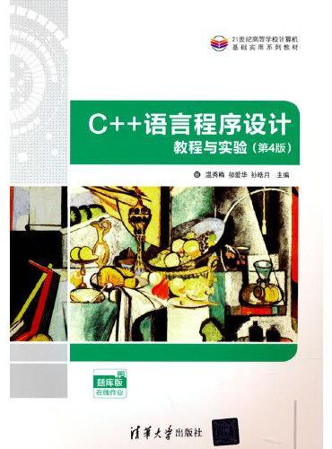C++语言程序设计教程与实验（第4版）