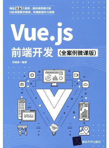 Vue.js前端开发（全案例微课版）