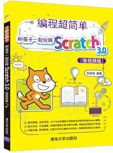 编程超简单！和孩子一起玩转Scratch 3.0（微视频版）
