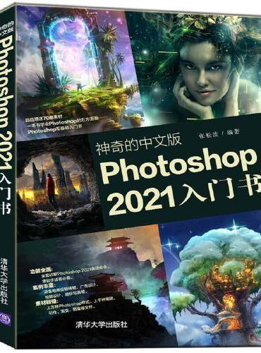 神奇的中文版Photoshop 2021入门书