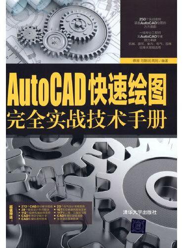 AutoCAD快速绘图完全实战技术手册