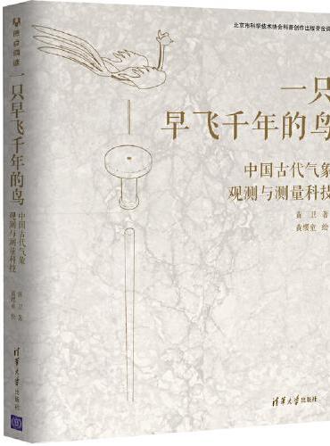 一只早飞千年的鸟：中国古代气象观测与测量科技