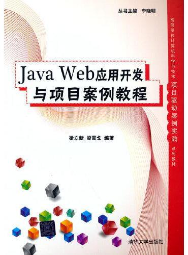 Java Web应用开发与项目案例教程