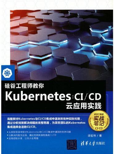 硅谷工程师教你Kubernetes：CI/CD云应用实践