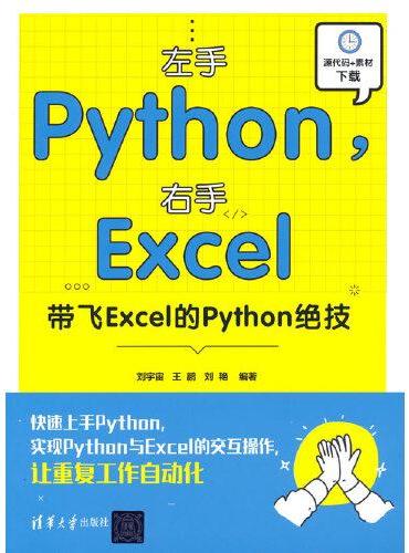 左手Python，右手Excel：带飞Excel的Python绝技