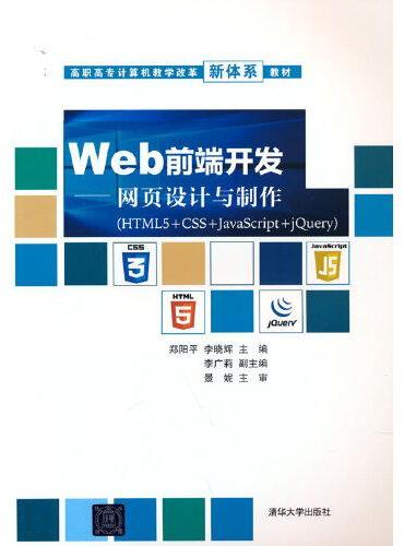Web前端开发——网页设计与制作（HTML5+CSS+JavaScript+jQuery）