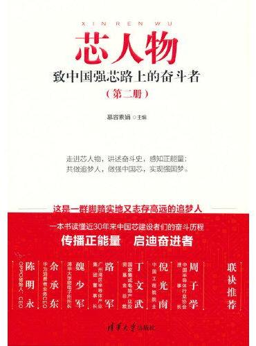 芯人物——致中国强芯路上的奋斗者（第二册）