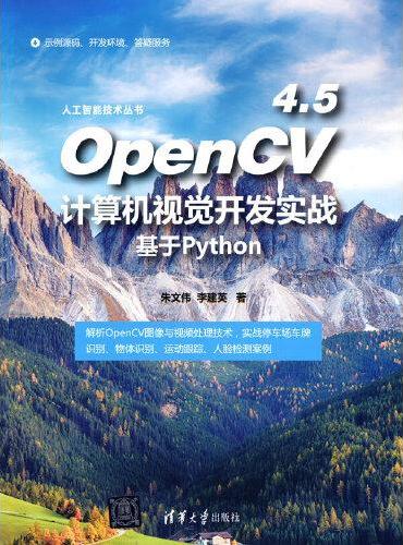OpenCV 4.5计算机视觉开发实战：基于Python
