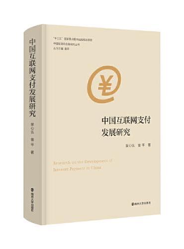 （中国互联网金融研究丛书）中国互联网支付发展研究