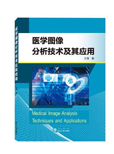 医学图像分析技术及其应用