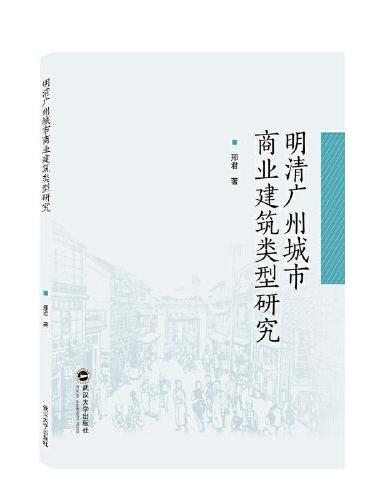 明清广州城市商业建筑类型研究