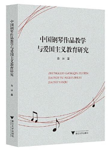 中国钢琴作品教学与爱国主义教育研究