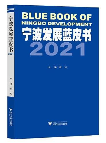 宁波发展蓝皮书2021