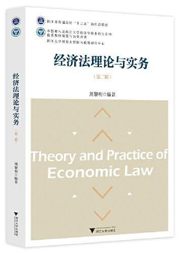 经济法理论与实务（第二版）