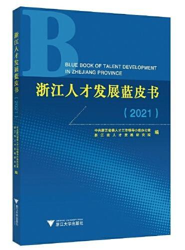 浙江人才发展蓝皮书（2021）
