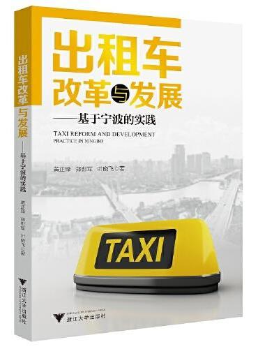 出租车改革与发展——基于宁波的实践