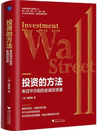 投资的方法 ： 来自华尔街的金融投资课（最好的投资，就是投资大脑）