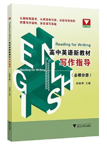 Reading for Writing  高中英语新教材写作指导（必修分册）