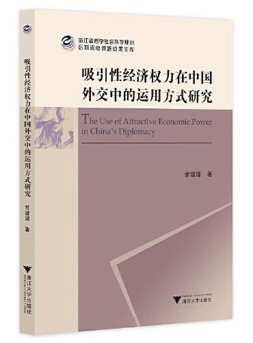 吸引性经济权力在中国外交中的运用方式研究