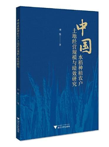 中国水稻种植农户土地经营规模与绩效研究