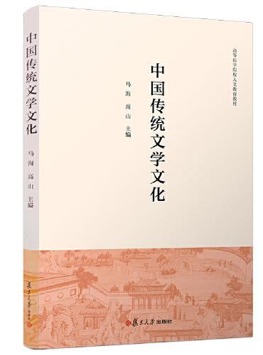 中国传统文学文化