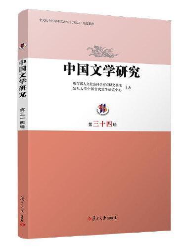 中国文学研究（第三十四辑）