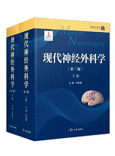 现代神经外科学（第三版）（全面、系统、前沿、深度与广度兼备 ——神经外科学的红宝书，中国工程院院士周良辅主编，凝聚华山医