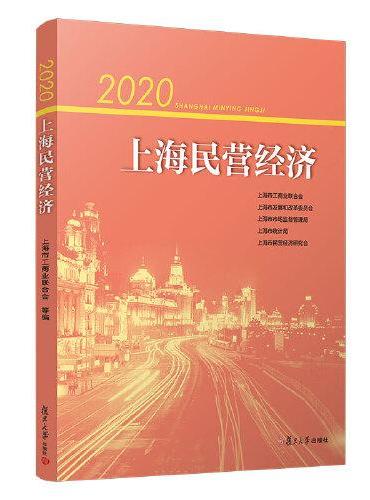 2020上海民营经济
