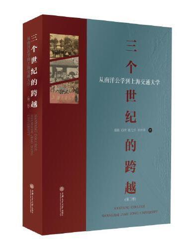 三个世纪的跨越 —— 从南洋公学到上海交通大学（第二版）