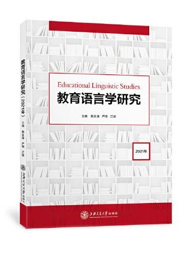 教育语言学研究（2021年）