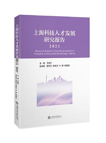 上海科技人才发展研究报告（2021）
