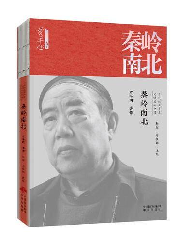 文学里的中国当代经典书系-秦岭南北