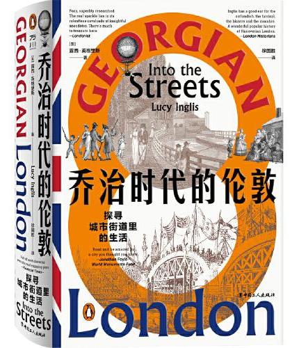 乔治时代的伦敦：探寻城市街道里的生活