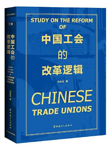中国工会的改革逻辑