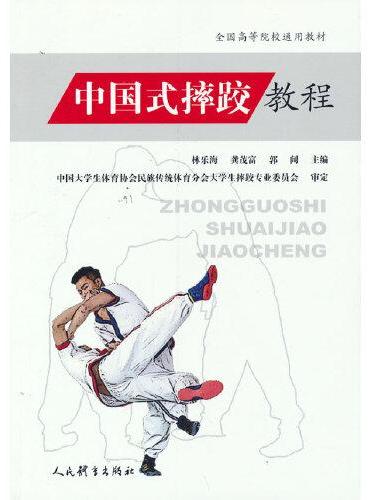 中国式摔跤教程（全国高等院校通用教材）