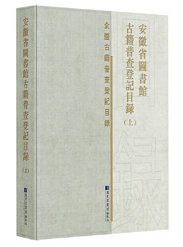 安徽省图书馆古籍普查登记目录（全三册）