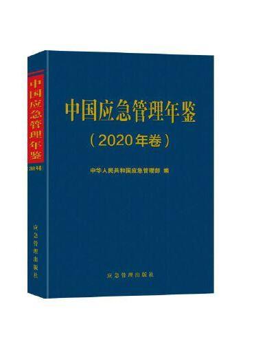 中国应急管理年鉴（2020年卷）