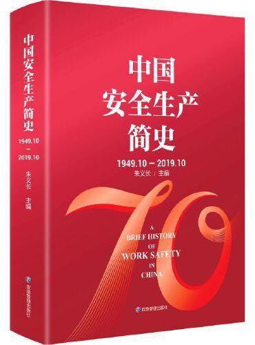 中国安全生产志.中国安全生产国际交流合作志：1949.10-2018.3