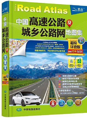 2022年 中国高速公路及城乡公路网地图集（超级详查版）汽车司机行车 GPS实测 国道 公园 自驾营地 高铁线路