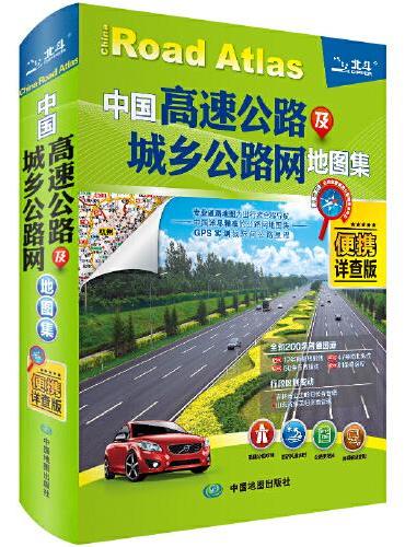 2022年 中国高速公路及城乡公路网地图集（便携详查版）