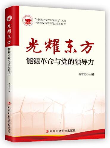 光耀东方——能源革命与党的领导力