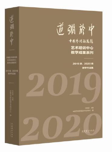 道弸于中——中国艺术研究院艺术培训中心教学成果系列：2019级、2020级教学作品集