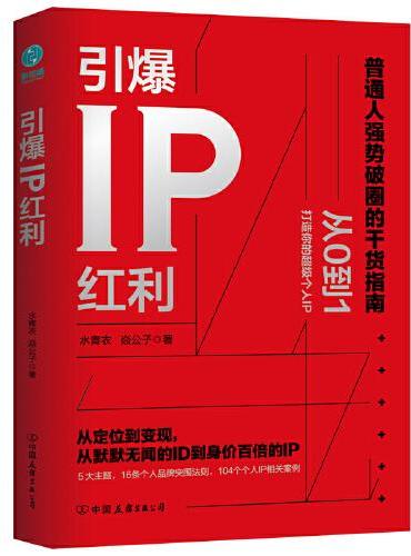 引爆IP红利：从定位到变现，从默默无闻的ID到身价百倍的IP