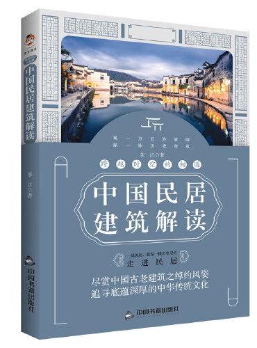 跨越时空的相遇：中国民居建筑解读