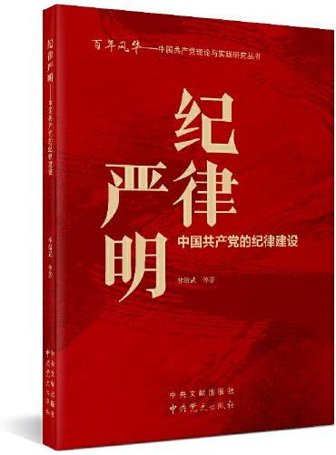 百年风华丛书 纪律严明——中国共产党的纪律建设