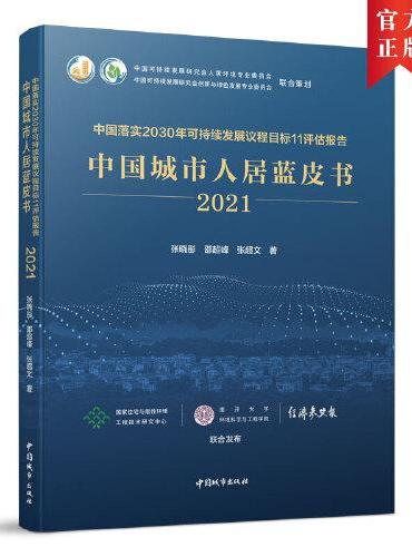 中国落实2030年可持续发展议程目标11评估报告  中国城市人居蓝皮书（2021）