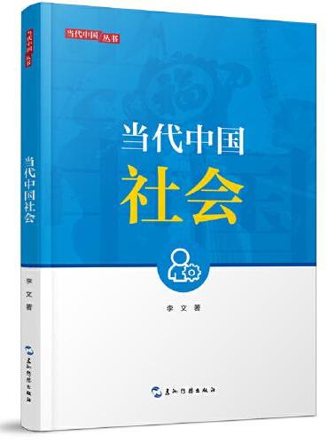 新版当代中国系列-当代中国社会