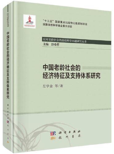 中国老龄社会的经济特征及支持体系研究