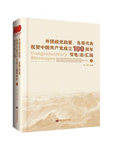 外国政党政要、各界代表祝贺中国共产党成立100周年贺电（函）汇编
