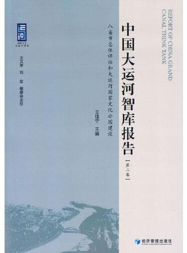 中国大运河智库报告（第二卷）